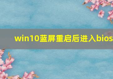 win10蓝屏重启后进入bios