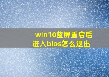 win10蓝屏重启后进入bios怎么退出