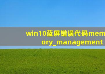 win10蓝屏错误代码memory_management