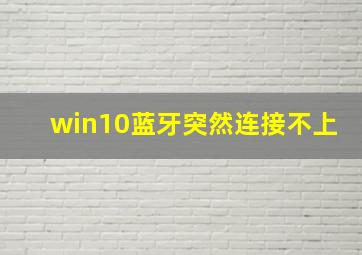 win10蓝牙突然连接不上