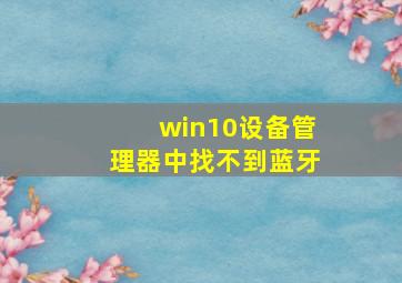 win10设备管理器中找不到蓝牙