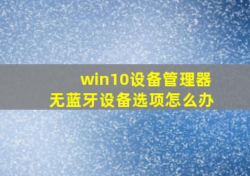 win10设备管理器无蓝牙设备选项怎么办