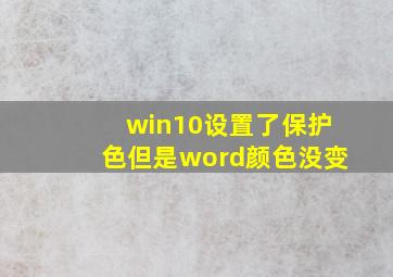 win10设置了保护色但是word颜色没变