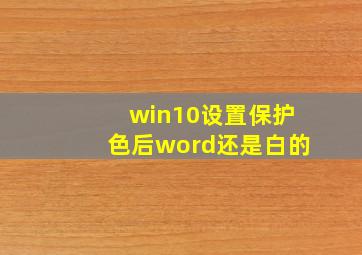 win10设置保护色后word还是白的