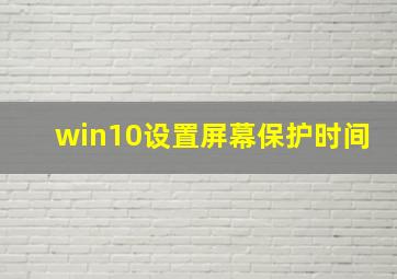 win10设置屏幕保护时间