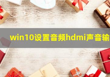 win10设置音频hdmi声音输出