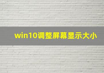 win10调整屏幕显示大小