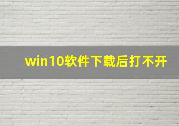 win10软件下载后打不开