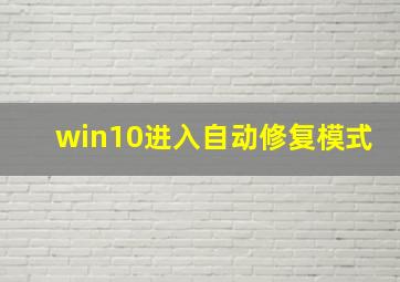 win10进入自动修复模式