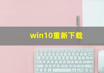 win10重新下载