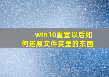 win10重置以后如何还原文件夹里的东西