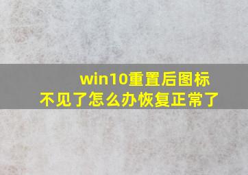 win10重置后图标不见了怎么办恢复正常了