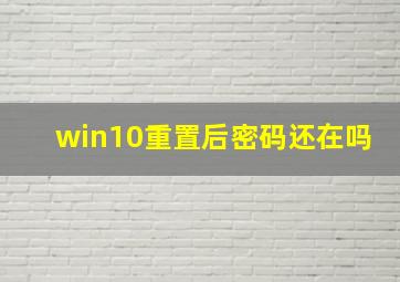 win10重置后密码还在吗