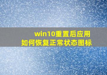 win10重置后应用如何恢复正常状态图标