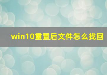 win10重置后文件怎么找回