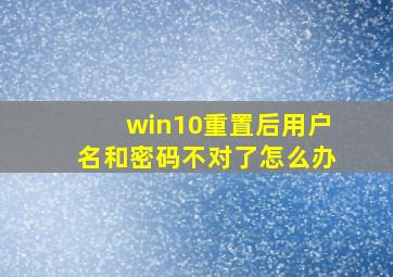 win10重置后用户名和密码不对了怎么办