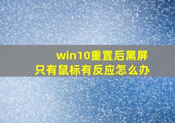 win10重置后黑屏只有鼠标有反应怎么办