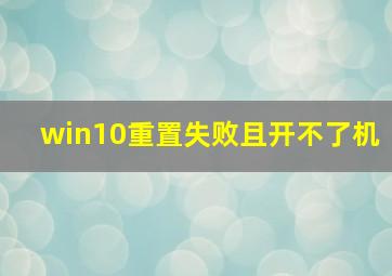 win10重置失败且开不了机