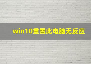 win10重置此电脑无反应