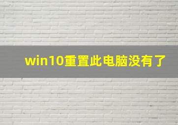 win10重置此电脑没有了