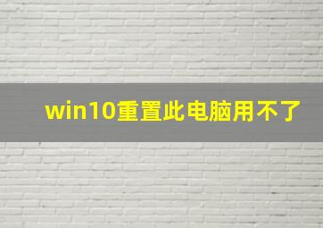 win10重置此电脑用不了