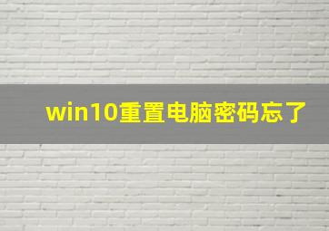 win10重置电脑密码忘了