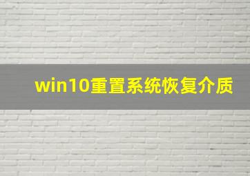 win10重置系统恢复介质