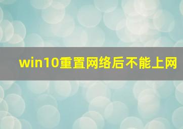 win10重置网络后不能上网