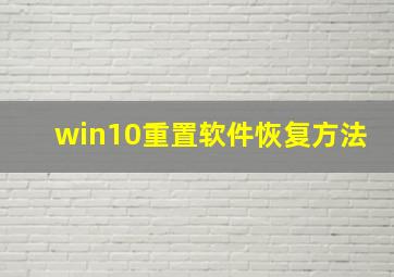 win10重置软件恢复方法