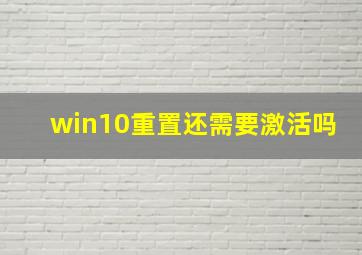 win10重置还需要激活吗