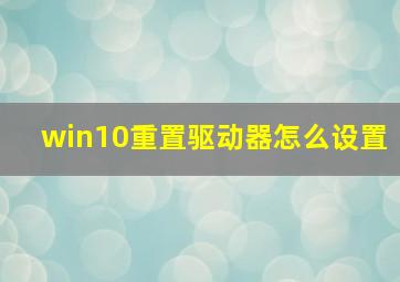 win10重置驱动器怎么设置