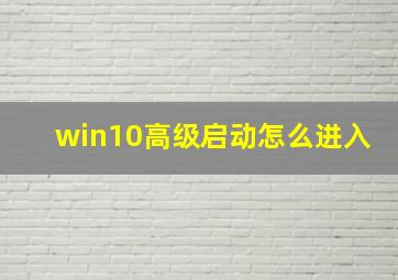 win10高级启动怎么进入