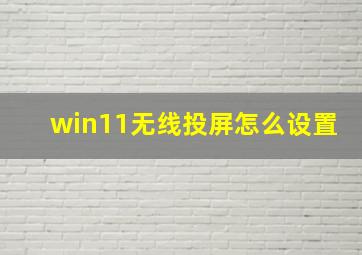 win11无线投屏怎么设置