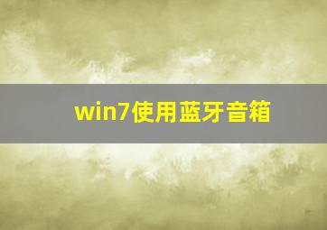 win7使用蓝牙音箱