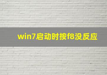 win7启动时按f8没反应