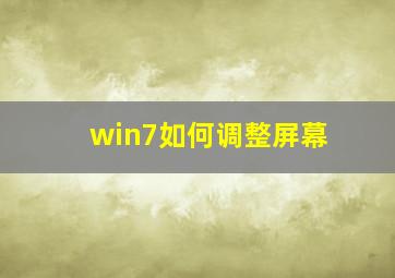 win7如何调整屏幕