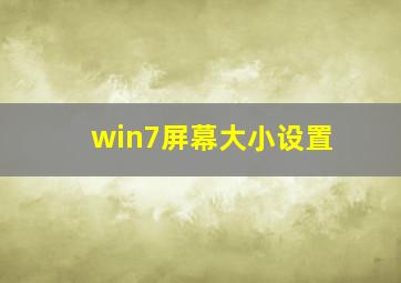 win7屏幕大小设置