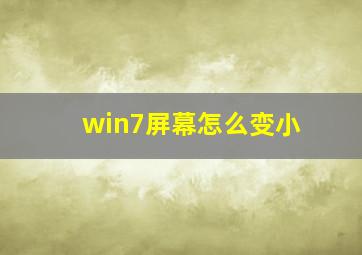 win7屏幕怎么变小