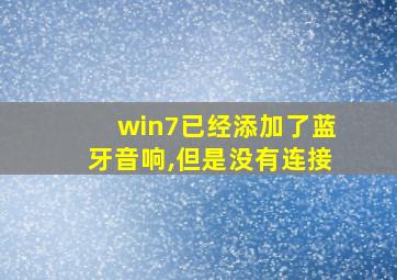 win7已经添加了蓝牙音响,但是没有连接