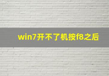 win7开不了机按f8之后