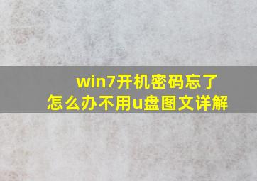 win7开机密码忘了怎么办不用u盘图文详解