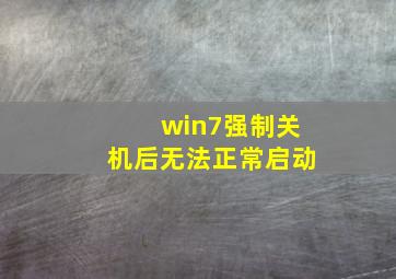 win7强制关机后无法正常启动