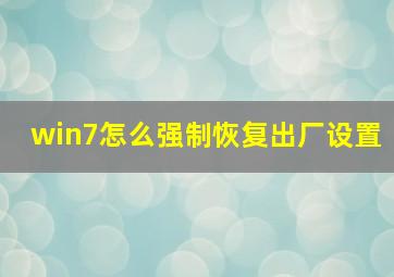 win7怎么强制恢复出厂设置