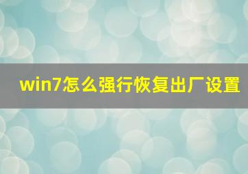 win7怎么强行恢复出厂设置