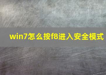 win7怎么按f8进入安全模式