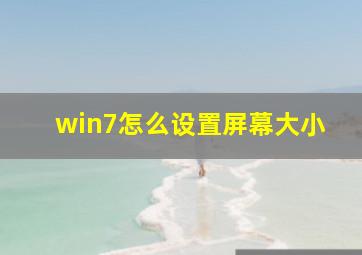 win7怎么设置屏幕大小