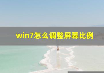 win7怎么调整屏幕比例