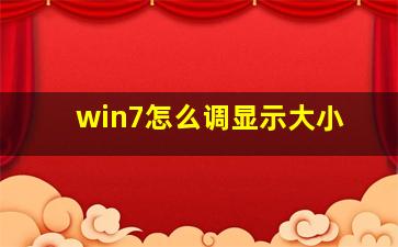 win7怎么调显示大小