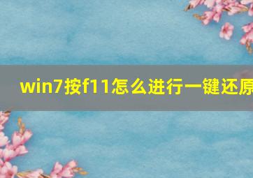 win7按f11怎么进行一键还原