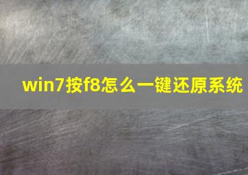 win7按f8怎么一键还原系统